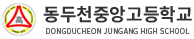 동두천중앙고등학교